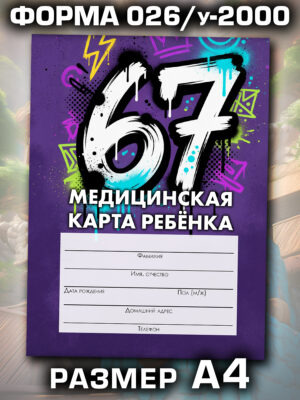 Медицинская карта в школу и детский сад, формат А4