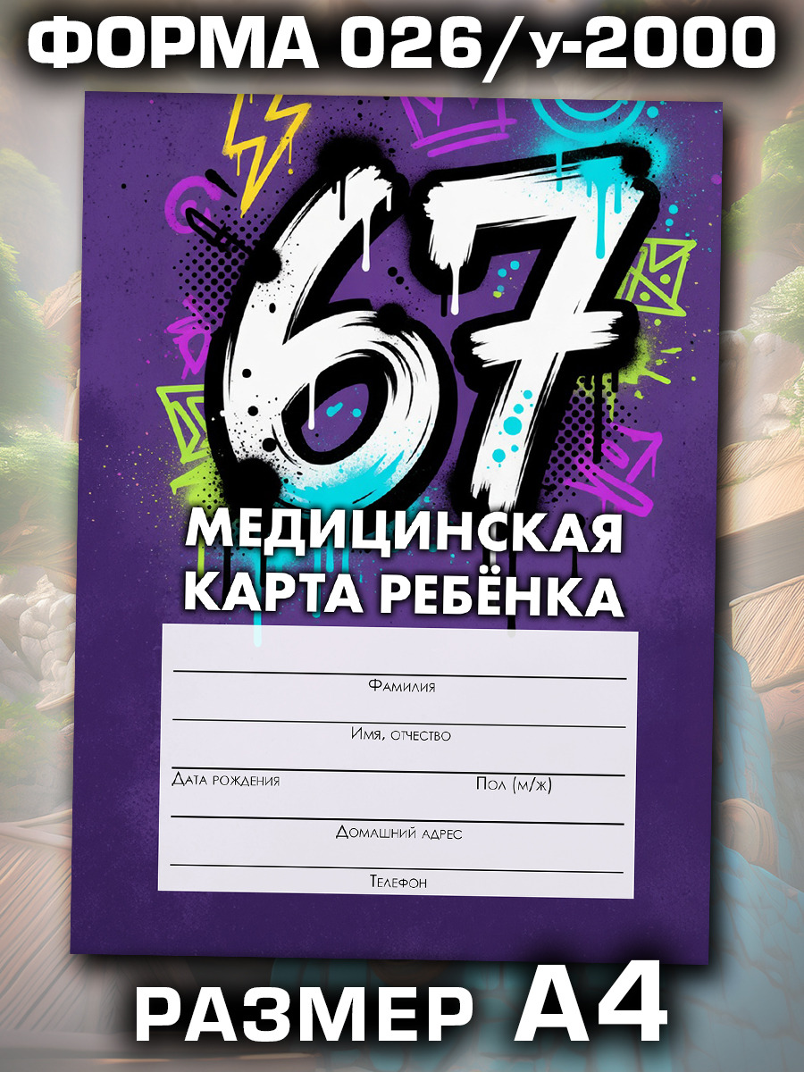 Медицинская карта в школу и детский сад, формат А4