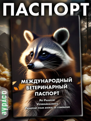Ветеринарный паспорт для кошек и собак международный