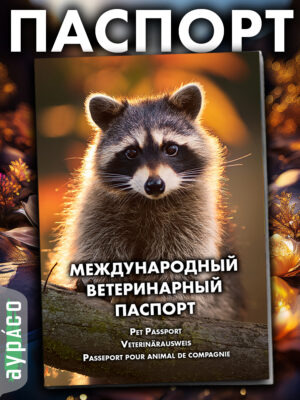 Ветеринарный паспорт для кошек и собак международный