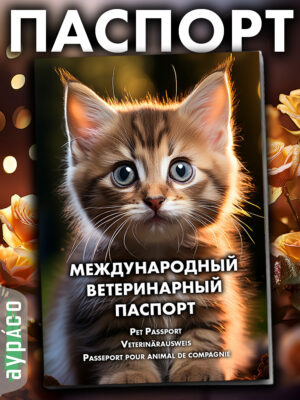 Ветеринарный паспорт для кошек и собак международный