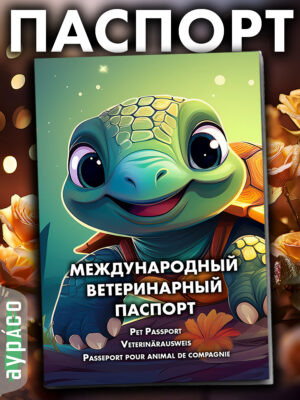 Ветеринарный паспорт для кошек и собак международный