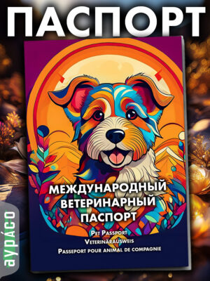 Ветеринарный паспорт для кошек и собак международный