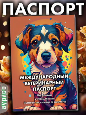 Ветеринарный паспорт для кошек и собак международный