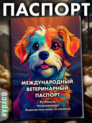 Ветеринарный паспорт для кошек и собак международный
