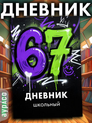 Дневник школьный 1-11 класс, 48 листов