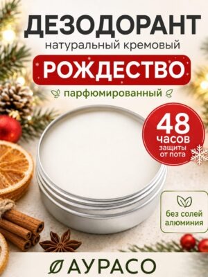 Рождество -натуральный кремовый дезодорант Аурасо, парфюмированный, для женщин и мужчин, унисекс