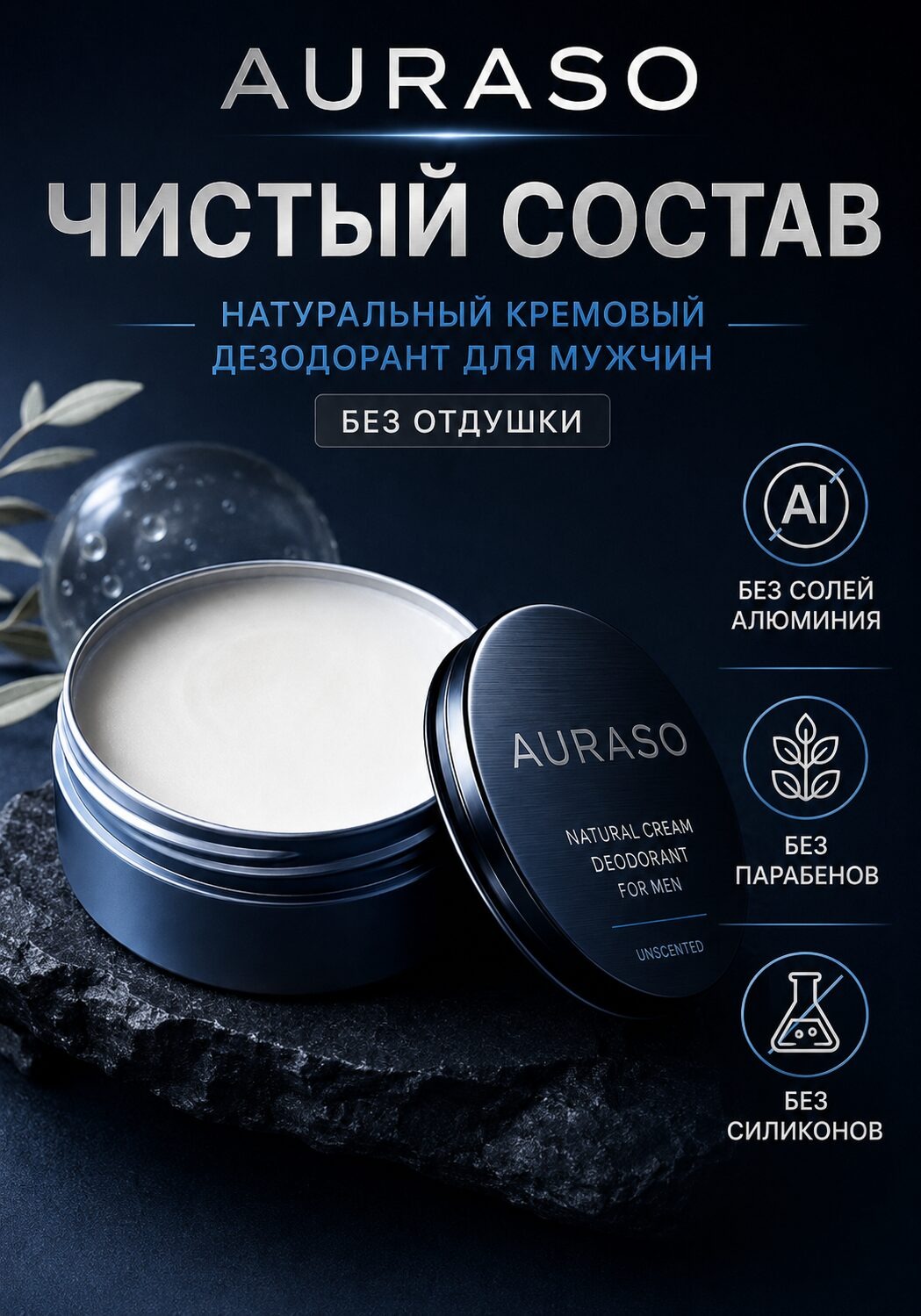 Натуральный кремовый дезодорант для мужчин Аурасо, без отдушки — изображение 4