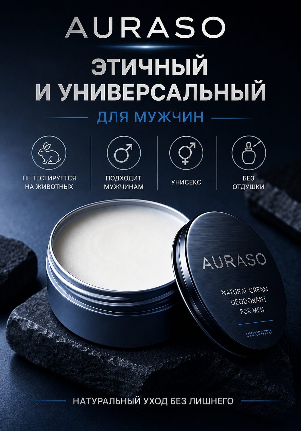 Натуральный кремовый дезодорант для мужчин Аурасо, без отдушки — изображение 5