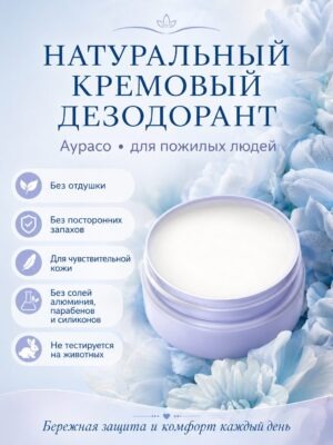 Натуральный кремовый дезодорант Аурасо для пожилых людей, без отдушки
