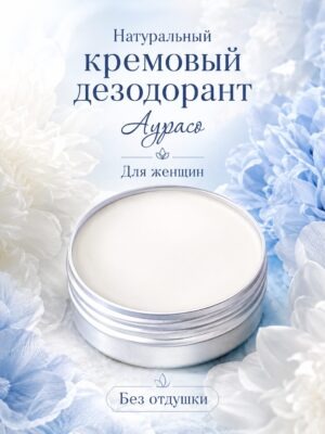 Натуральный кремовый дезодорант Аурасо для женщин, без отдушки