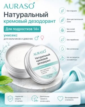 Натуральный кремовый дезодорант Аурасо для подростков 14+, унисекс, без отдушки
