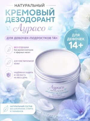 Натуральный кремовый дезодорант Аурасо для девочек подростков 14+, без отдушки