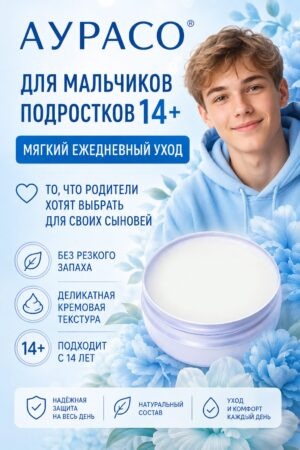 Натуральный кремовый дезодорант Аурасо для мальчиков подростков 14+ для школы, спорта и активного дня