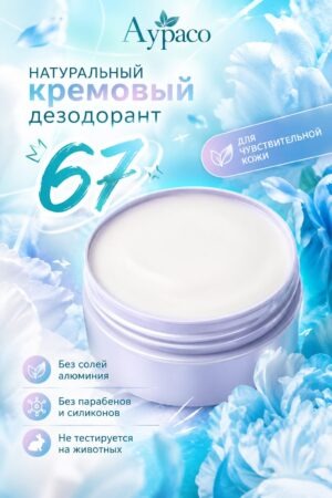 67 — натуральный кремовый дезодорант Аурасо, унисекс