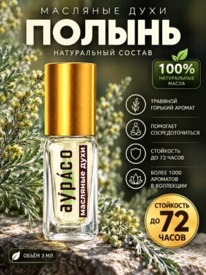 Полынь - масляные духи Аурасо