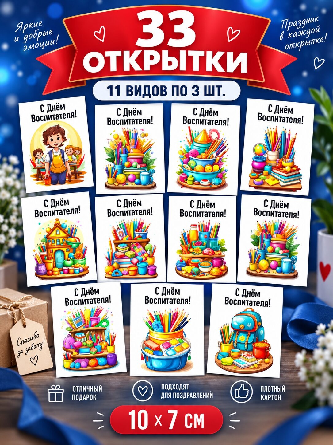 Открытки для посткроссинга на День Воспитателя, 33 шт.