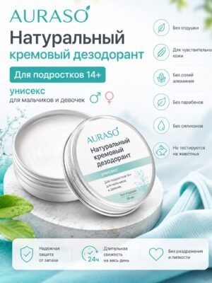 Натуральный кремовый дезодорант Аурасо для подростков 14+, унисекс, без отдушки
